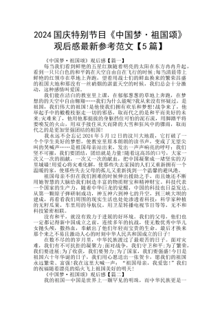 2024国庆特别节目《中国梦·祖国颂》观后感最新参考范文
