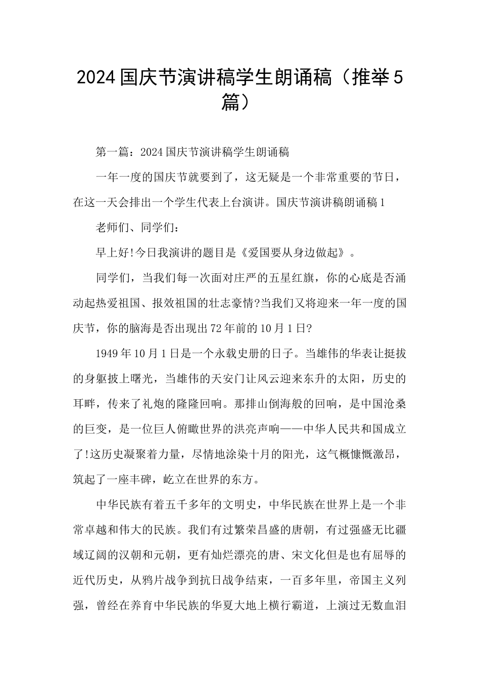 2024国庆节演讲稿学生朗诵稿_第1页