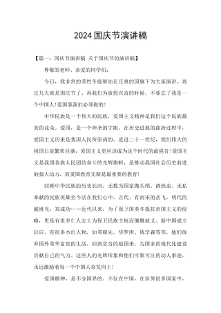 2024国庆节演讲稿