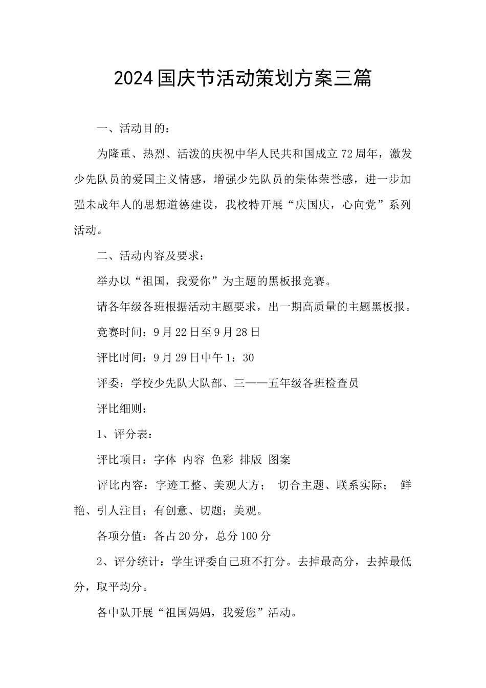 2024国庆节活动策划方案三篇_第1页