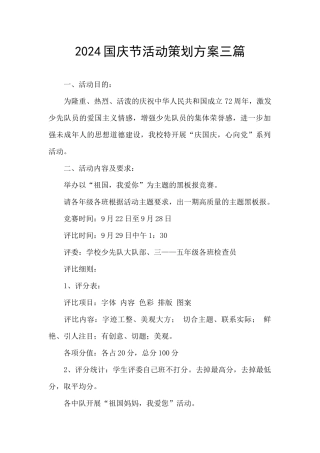 2024国庆节活动策划方案三篇