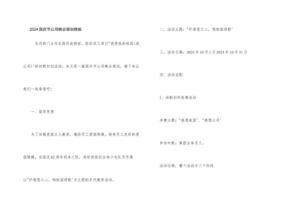 2024国庆节公司晚会策划模板_第1页