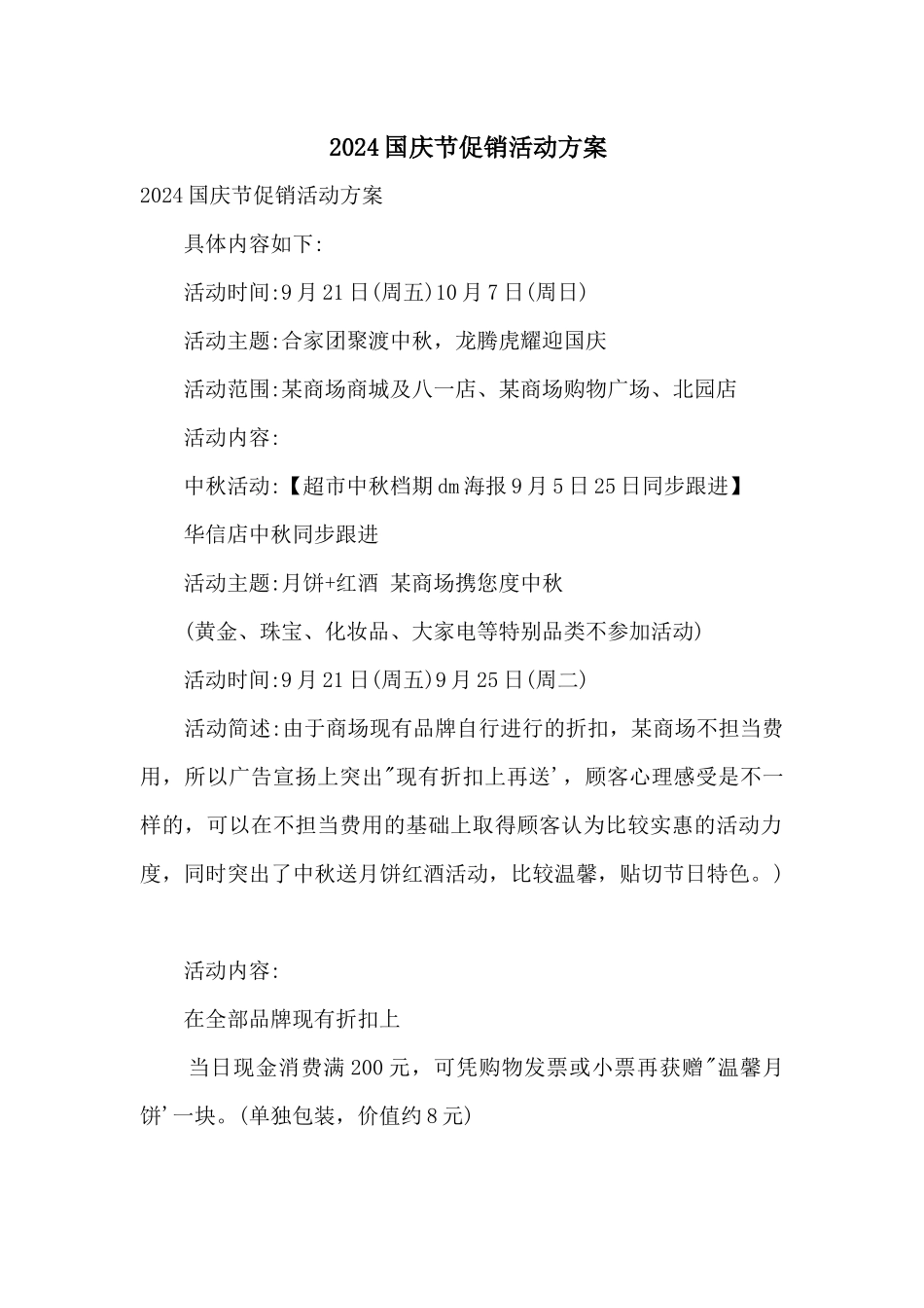 2024国庆节促销活动方案_第1页