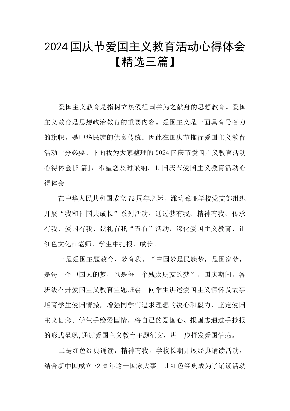 2024国庆节爱国主义教育活动心得体会_第1页
