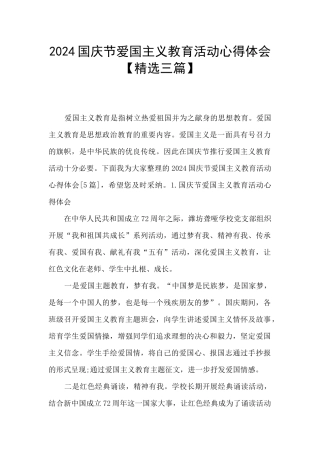 2024国庆节爱国主义教育活动心得体会