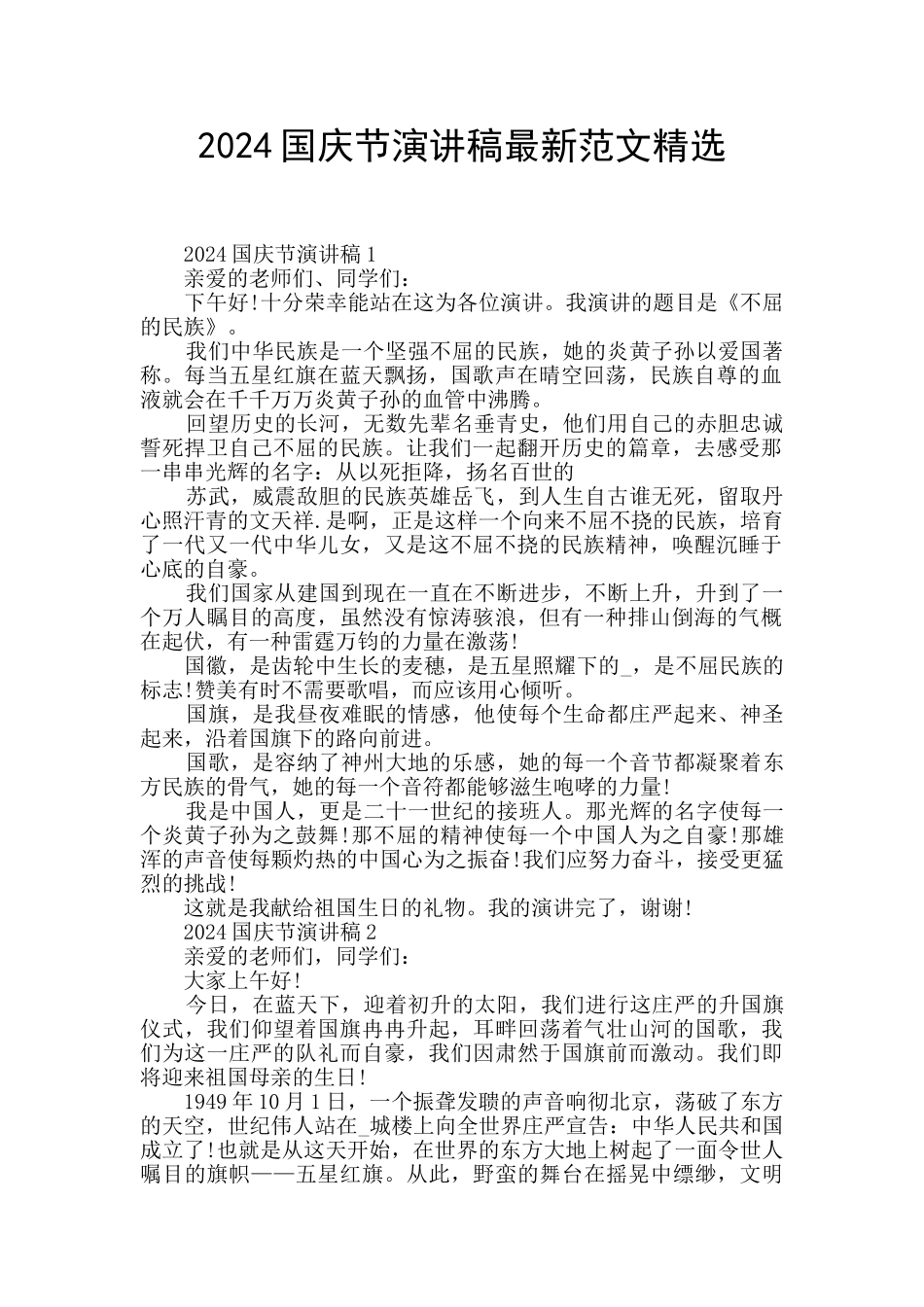 2024国庆节演讲稿最新范文精选_第1页