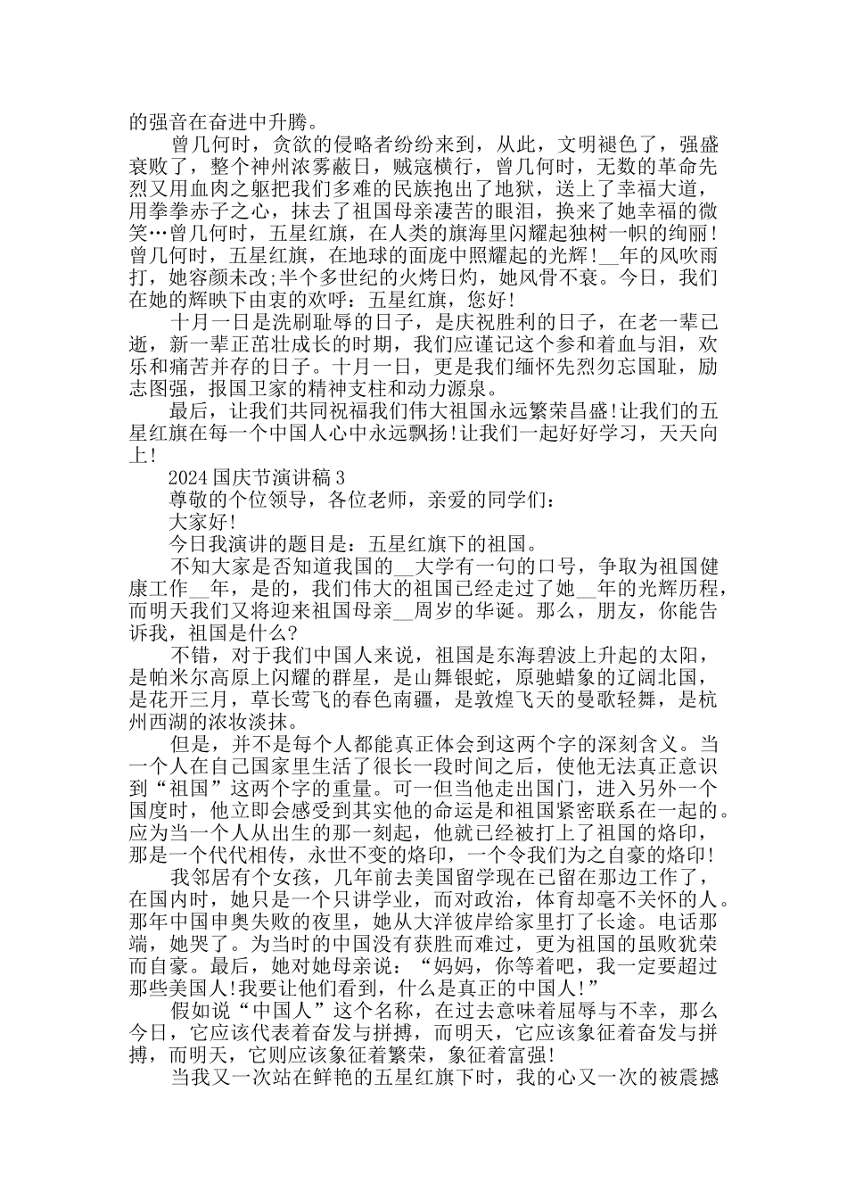 2024国庆节演讲稿最新范文精选_第2页