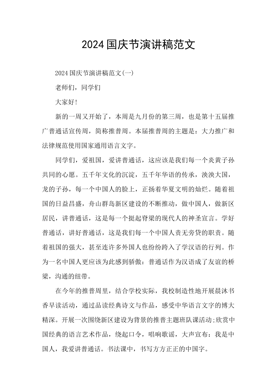 2024国庆节演讲稿范文_第1页