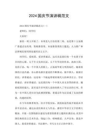 2024国庆节演讲稿范文