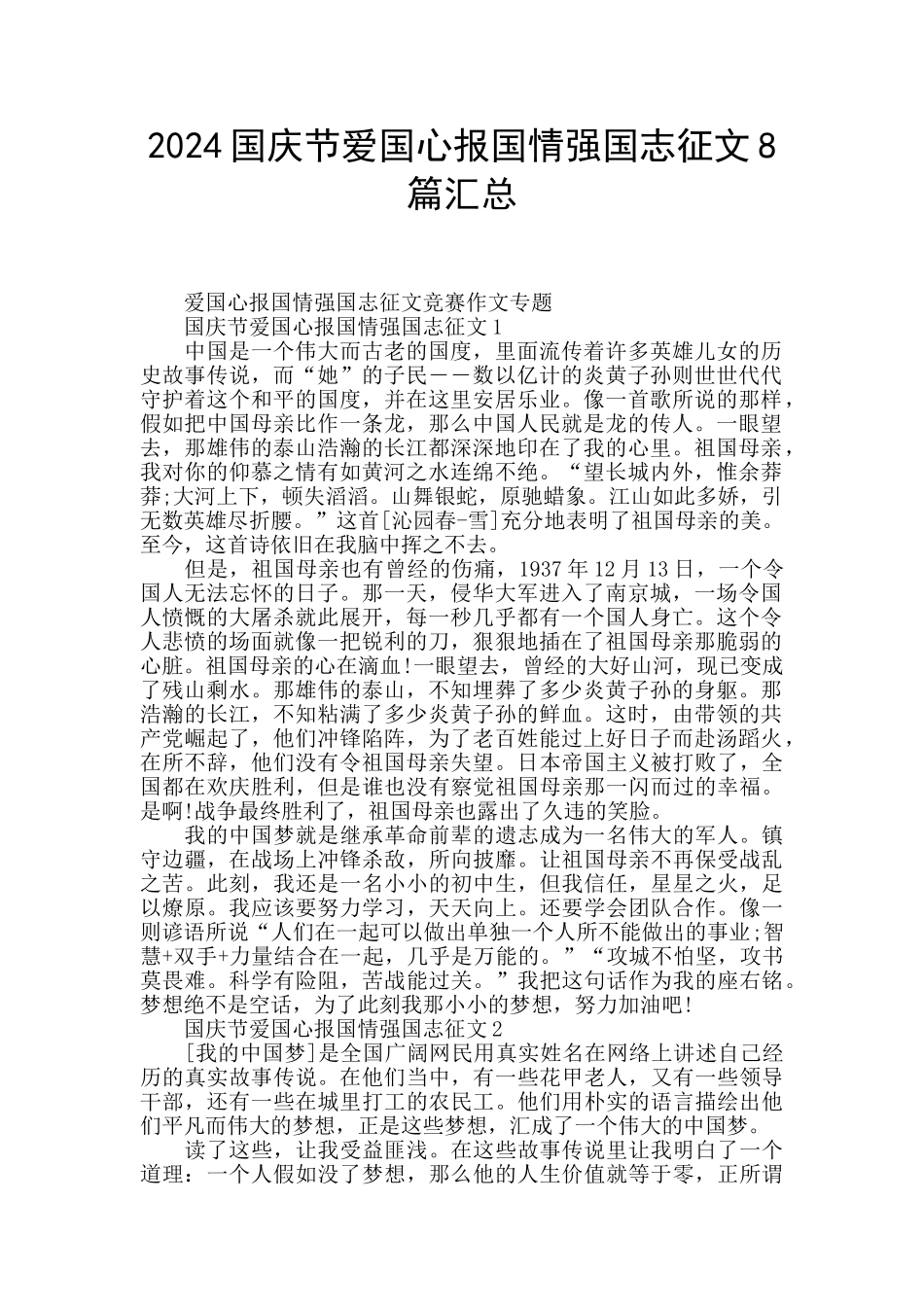 2024国庆节爱国心报国情强国志征文8篇汇总_第1页
