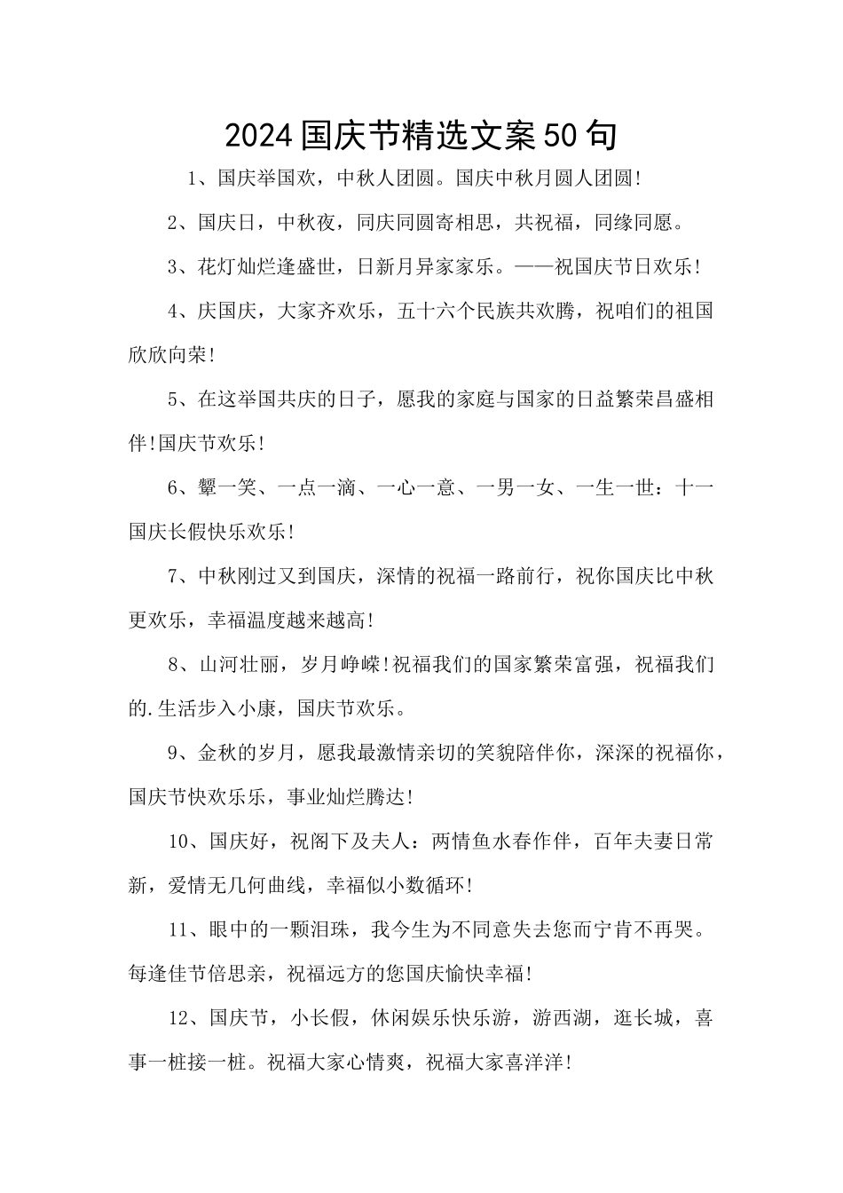 2024国庆节精选文案50句_第1页