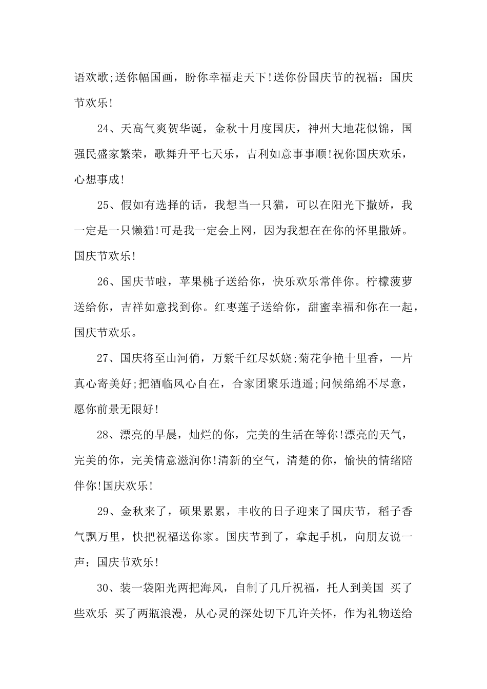 2024国庆节精选文案50句_第3页