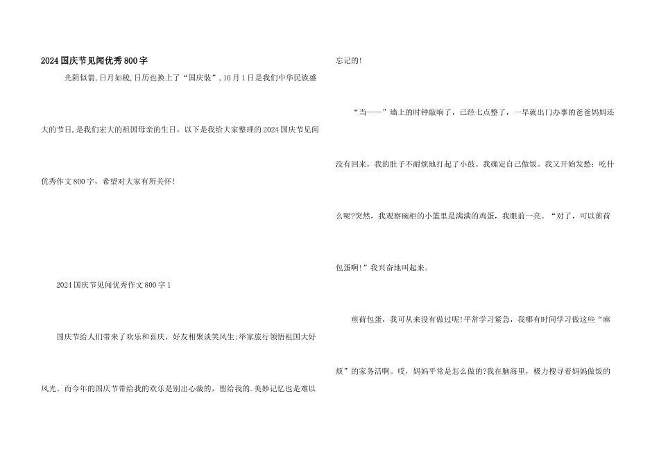 2024国庆节见闻优秀800字_第1页