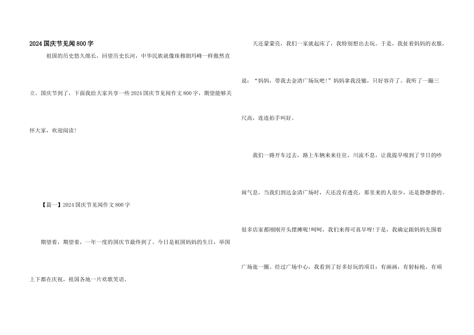 2024国庆节见闻800字_第1页