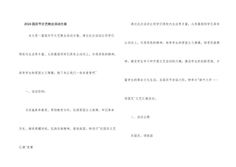 2024国庆节文艺晚会活动方案_第1页