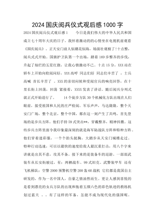 2024国庆阅兵仪式观后感1000字