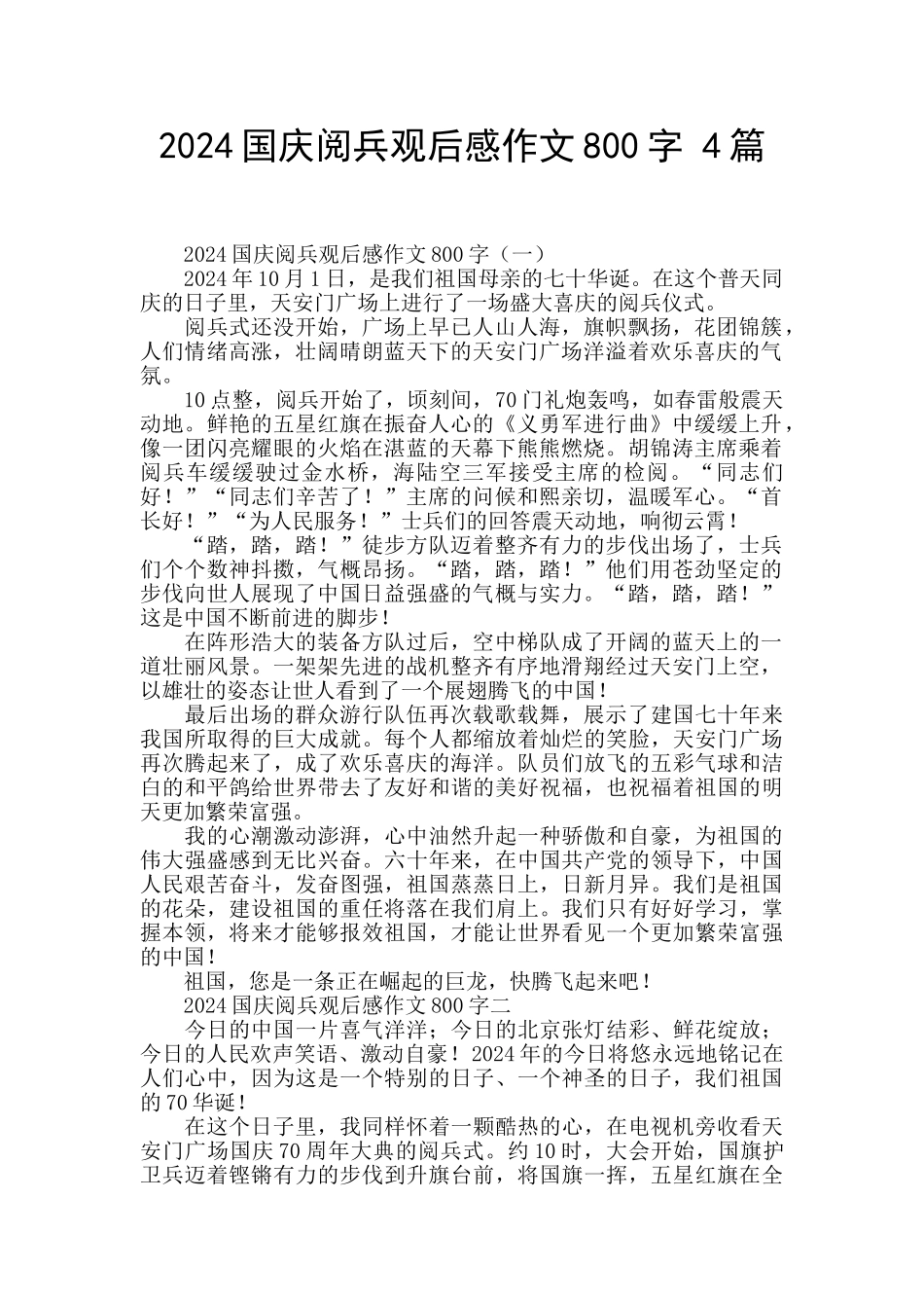 2024国庆阅兵观后感作文800字_第1页