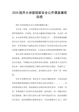 2024国开大讲堂国家安全公开课直播观后感