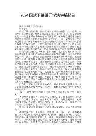 2024国旗下讲话开学演讲稿精选