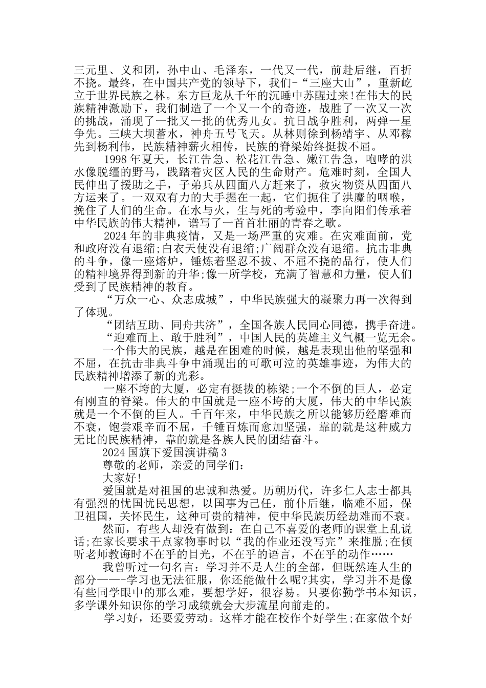 2024国旗下爱国演讲稿五篇_第2页