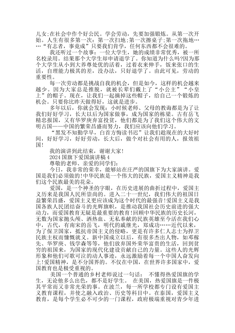 2024国旗下爱国演讲稿五篇_第3页