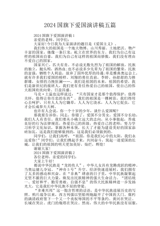 2024国旗下爱国演讲稿五篇