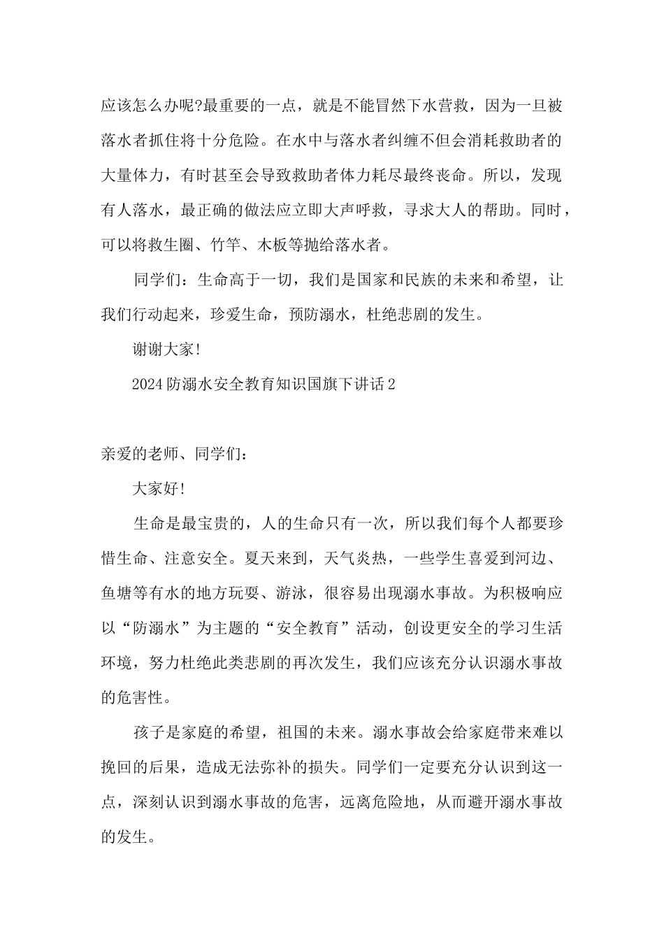 2024国旗下讲话防溺水安全知识内容_第2页