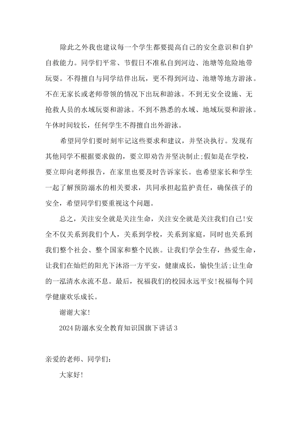 2024国旗下讲话防溺水安全知识内容_第3页