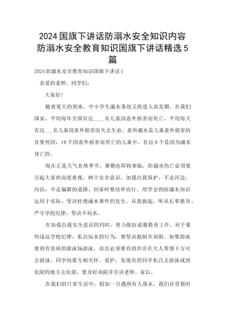 2024国旗下讲话防溺水安全知识内容