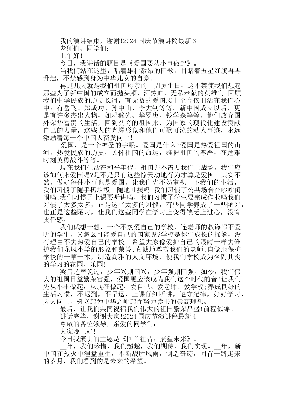 2024国庆节演讲稿最新_第3页