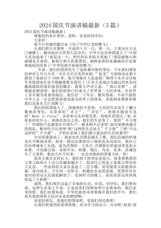 2024国庆节演讲稿最新