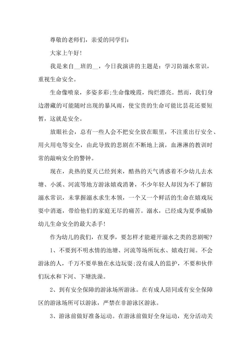 2024国旗下防溺水安全演讲稿5篇_第2页