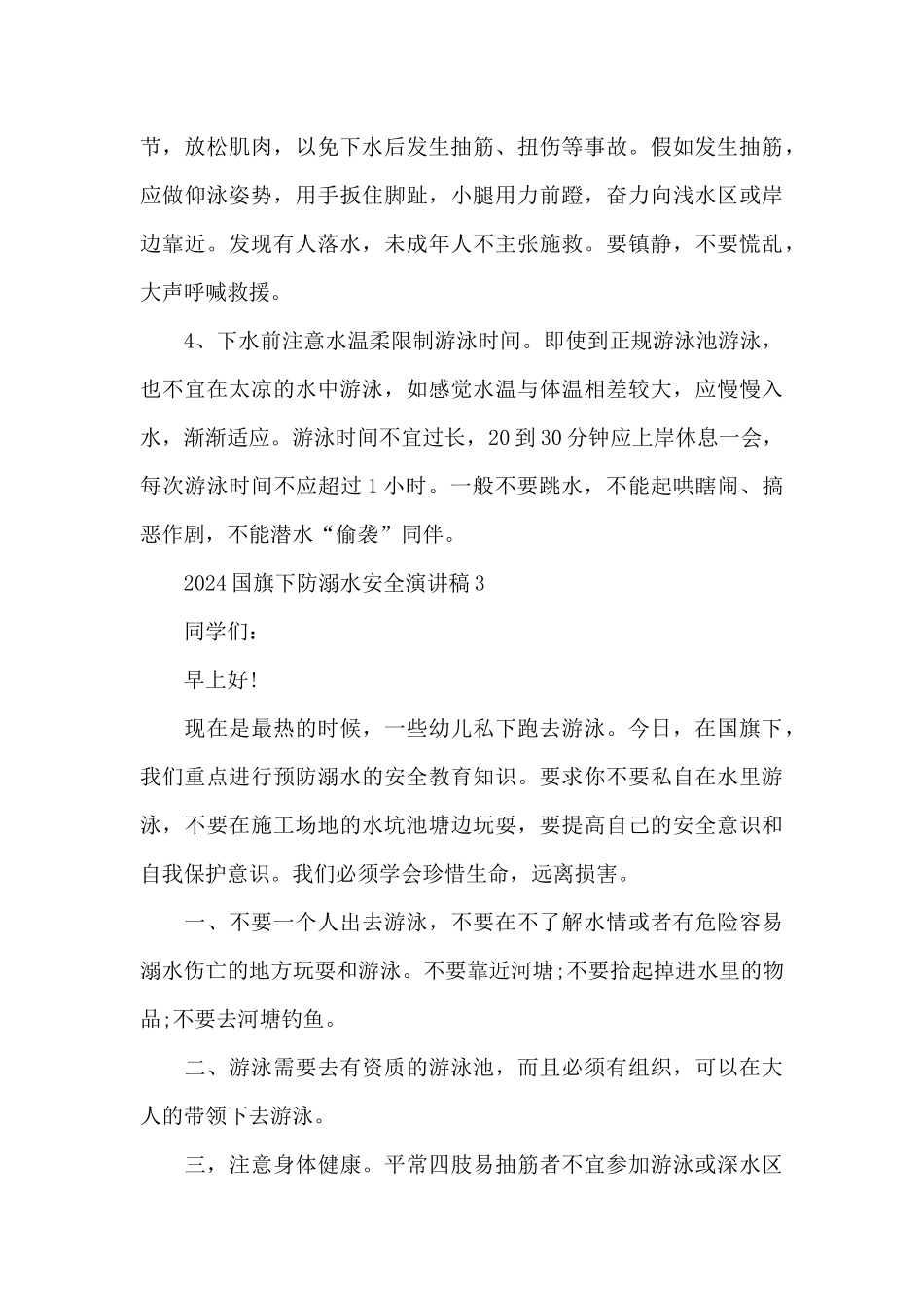 2024国旗下防溺水安全演讲稿5篇_第3页
