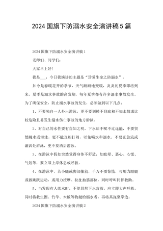 2024国旗下防溺水安全演讲稿5篇