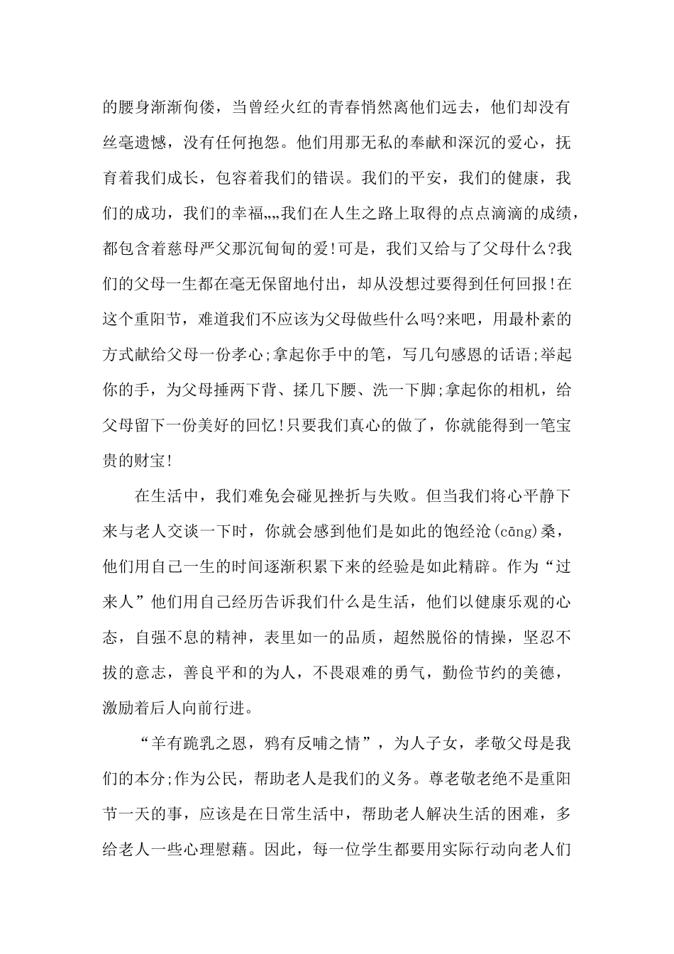 2024国旗下重阳节讲话稿_第2页