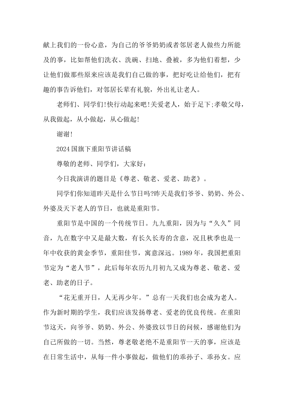 2024国旗下重阳节讲话稿_第3页