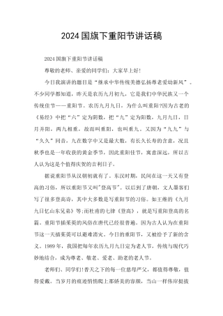 2024国旗下重阳节讲话稿