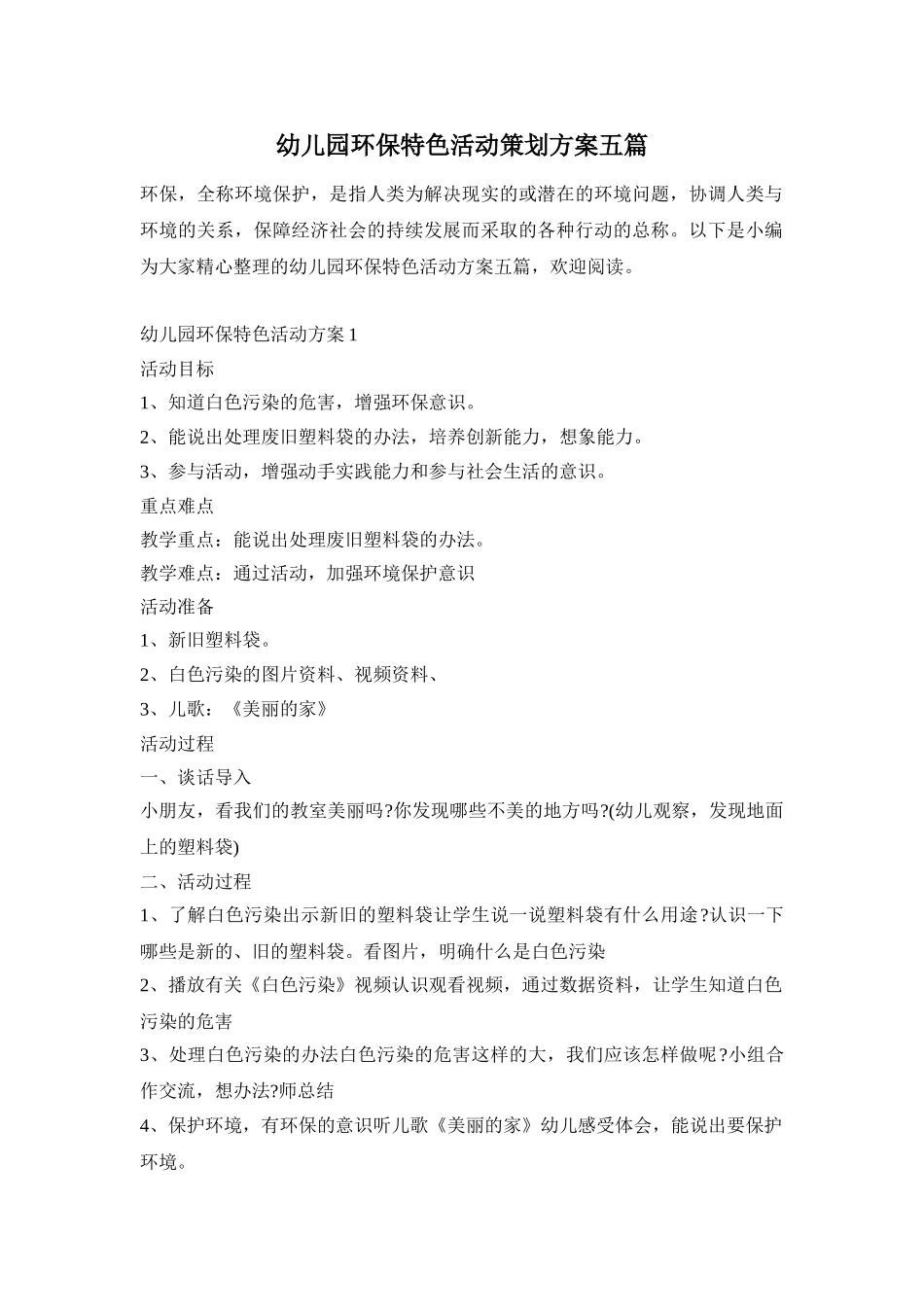幼儿园环保特色活动策划方案五篇_第1页