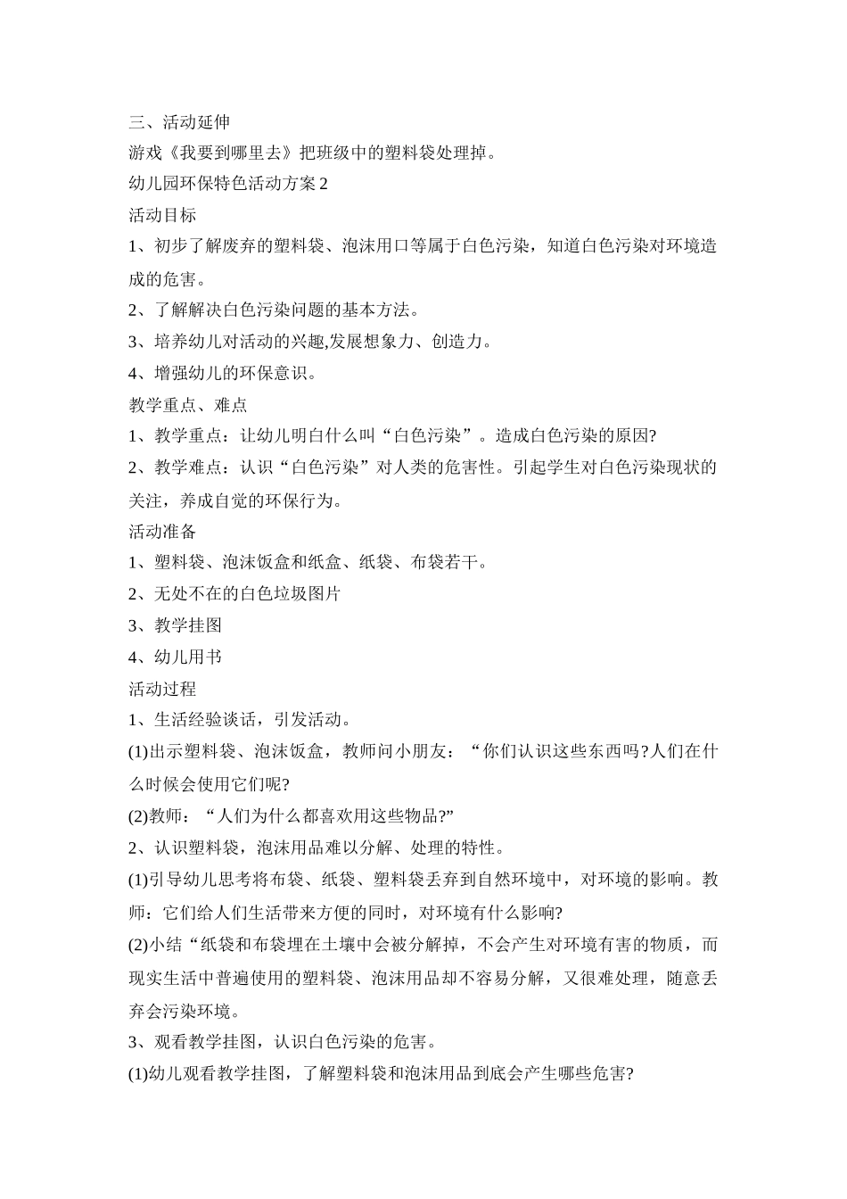 幼儿园环保特色活动策划方案五篇_第2页