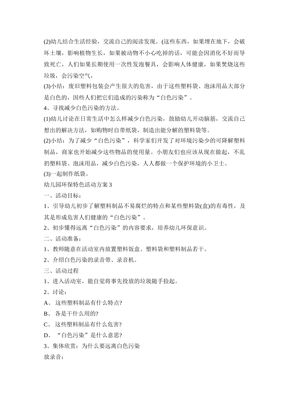 幼儿园环保特色活动策划方案五篇_第3页