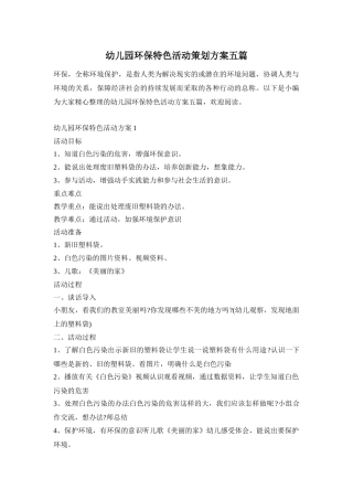 幼儿园环保特色活动策划方案五篇