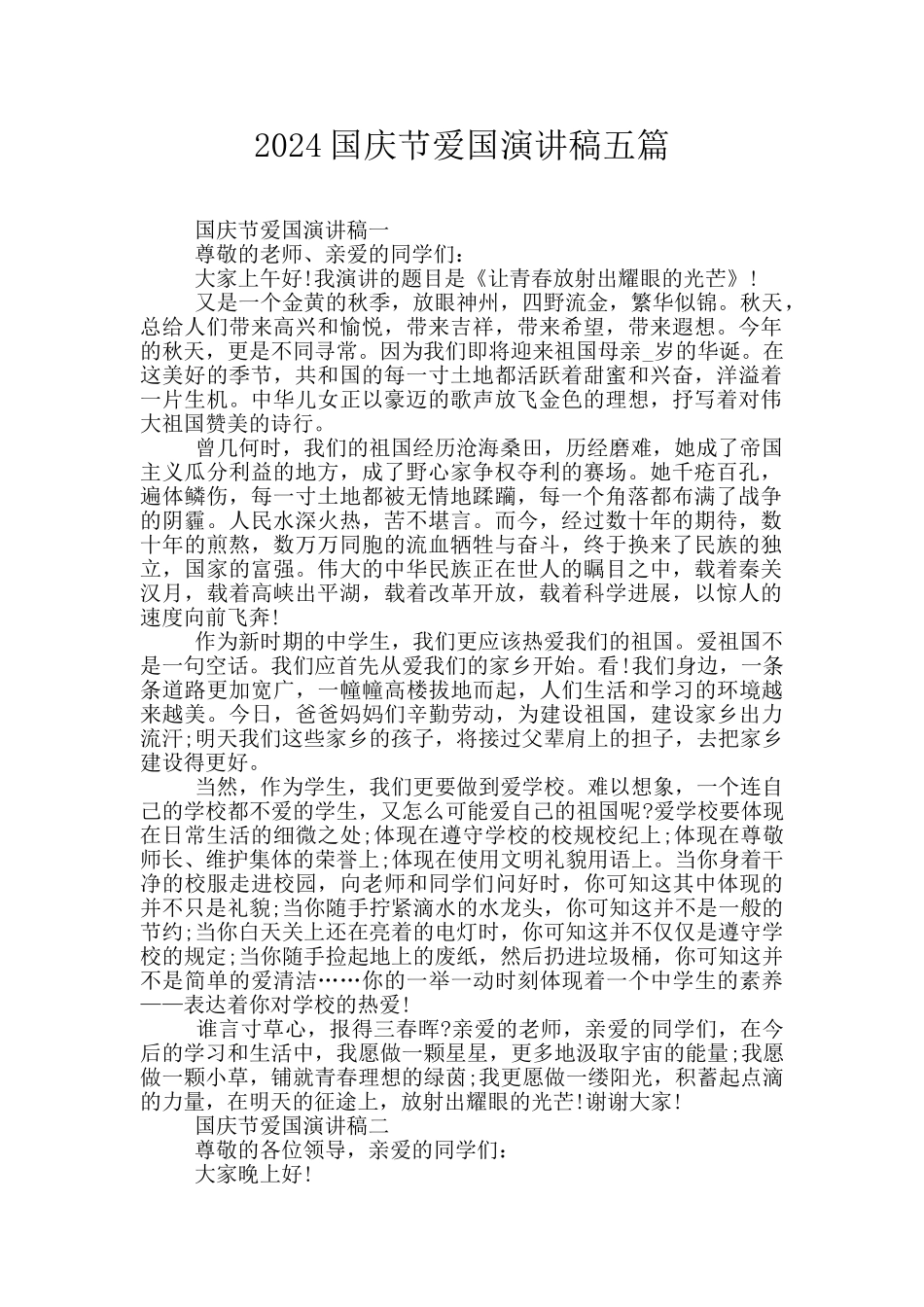 2024国庆节爱国演讲稿五篇_第1页
