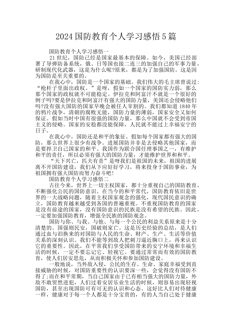 2024国防教育个人学习感悟5篇_第1页