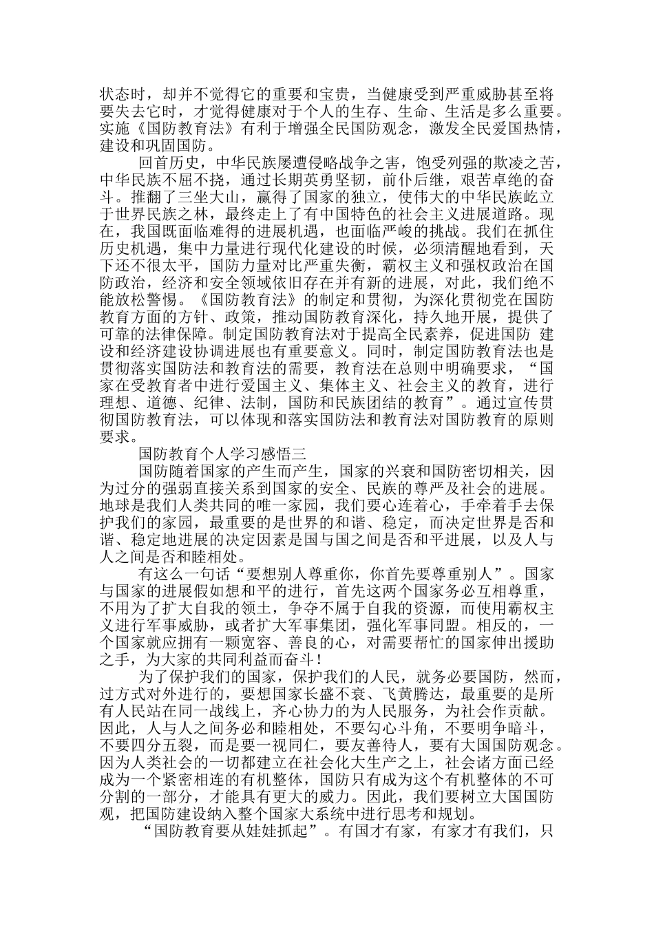 2024国防教育个人学习感悟5篇_第2页