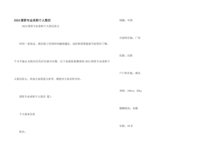 2024国贸专业求职个人简历_第1页