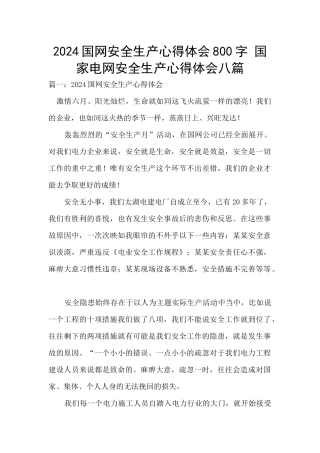 2024国网安全生产心得体会800字