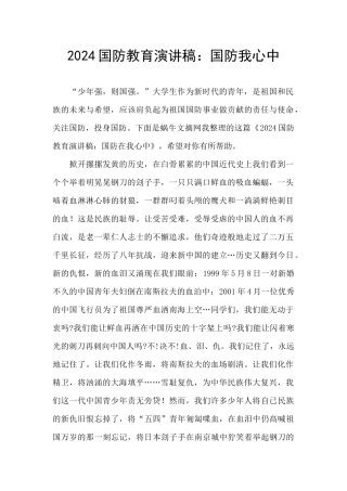 2024国防教育演讲稿：国防我心中