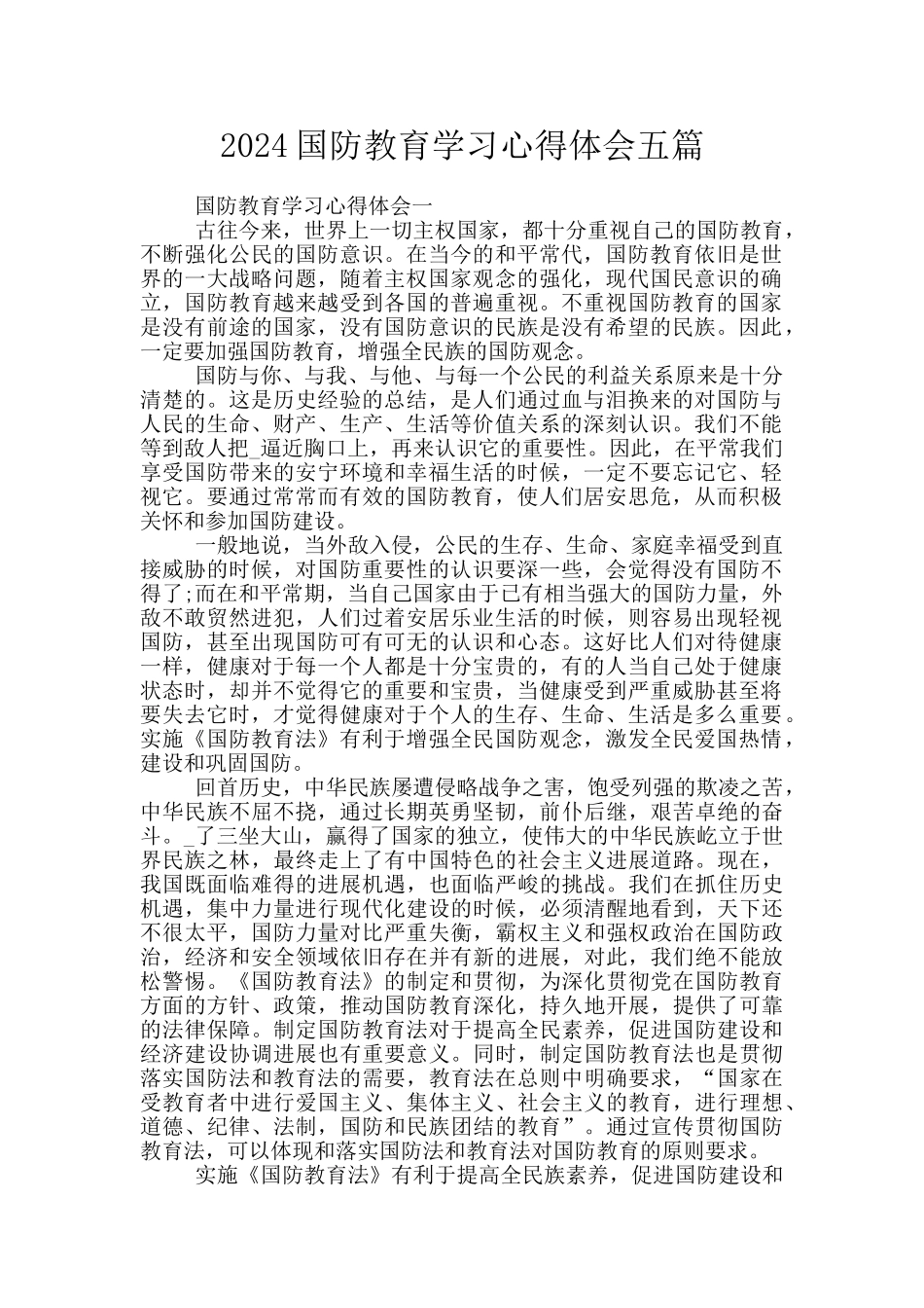 2024国防教育学习心得体会五篇_第1页