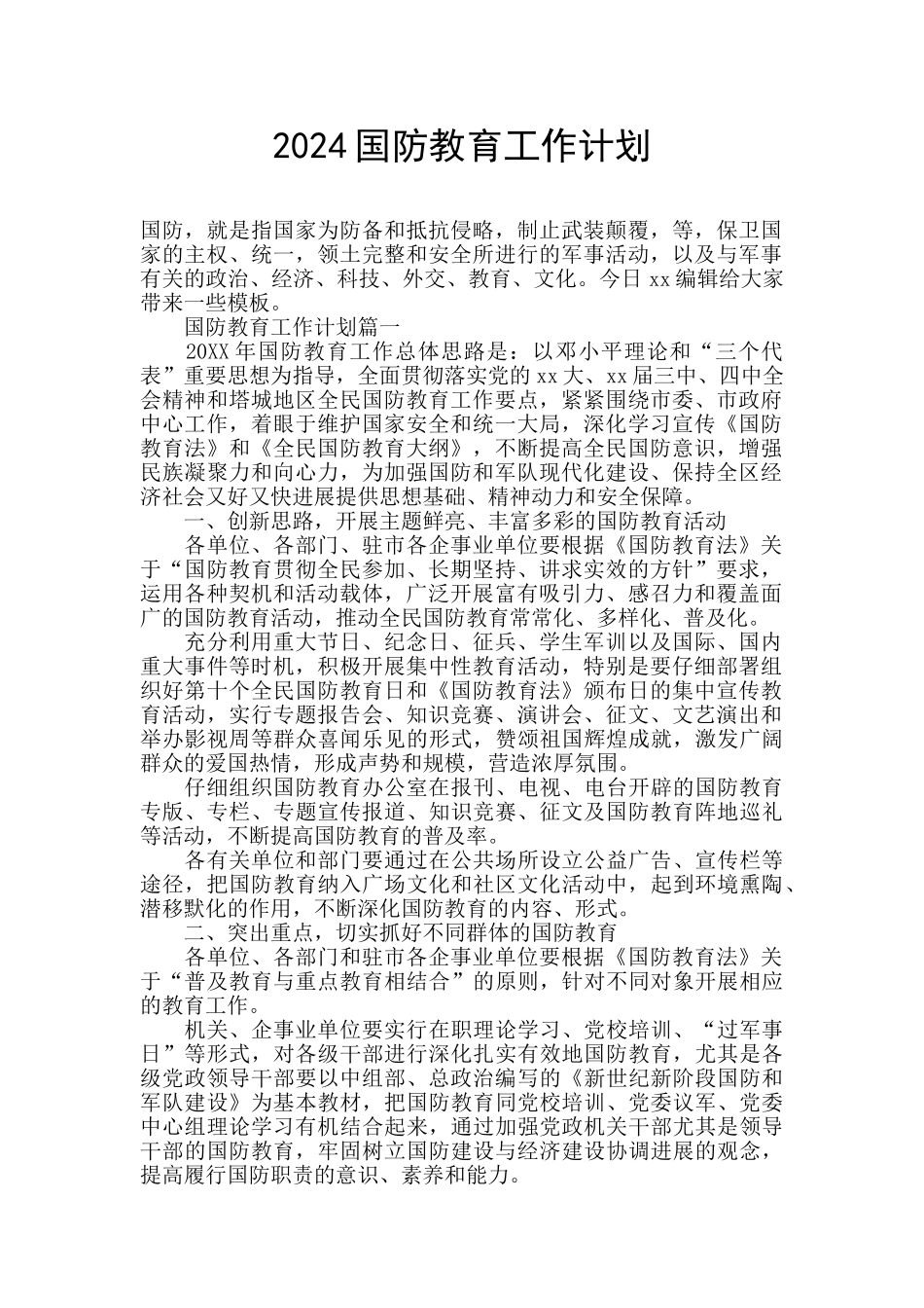 2024国防教育工作计划_第1页