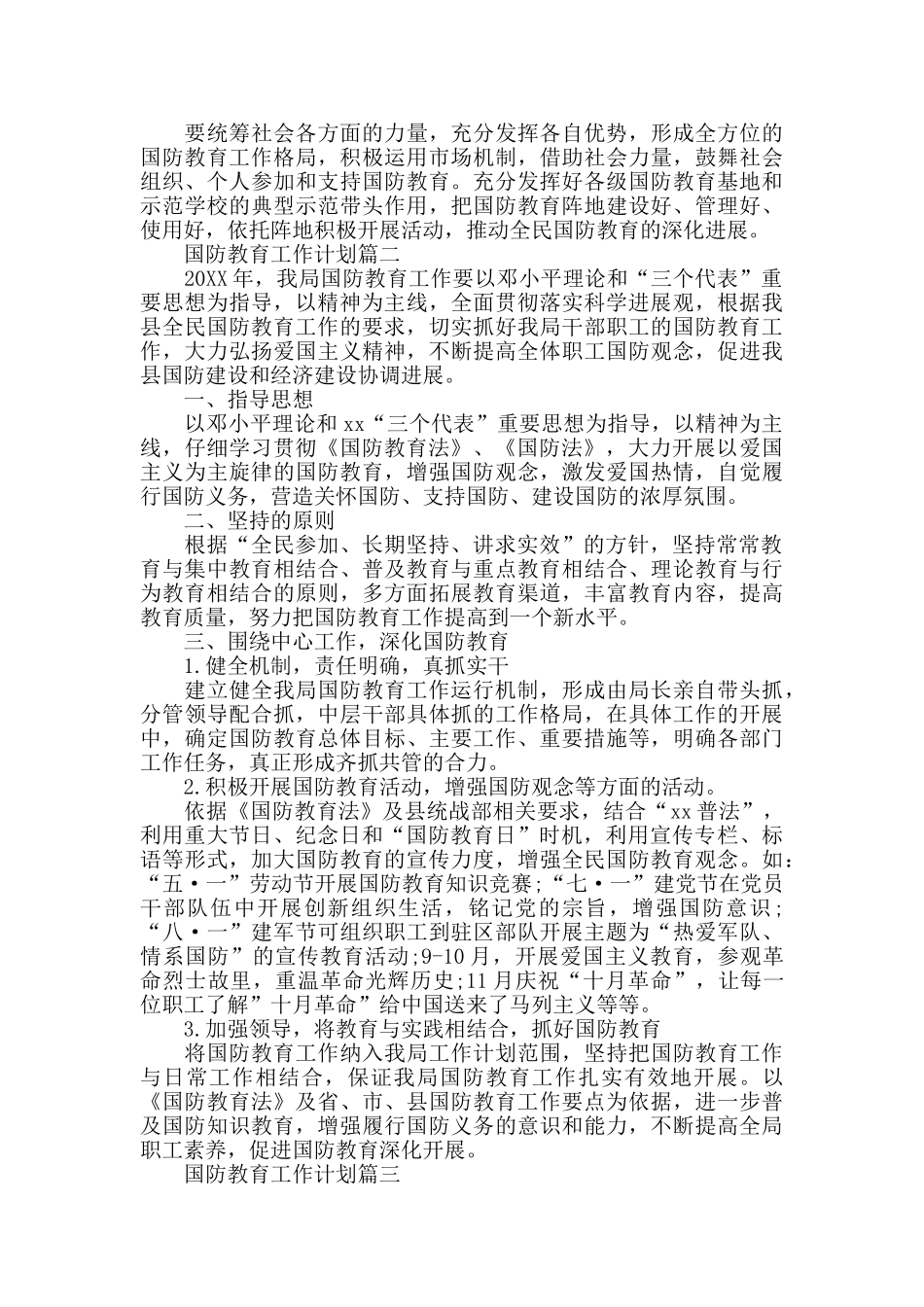 2024国防教育工作计划_第3页